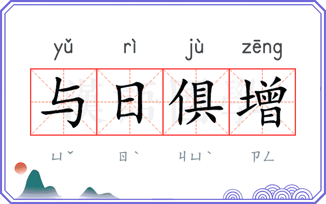 与日俱增