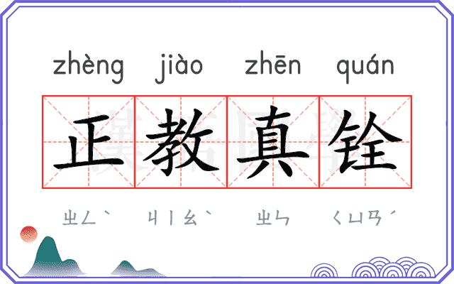 正教真铨