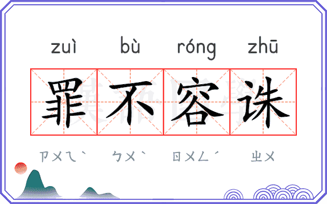 罪不容诛