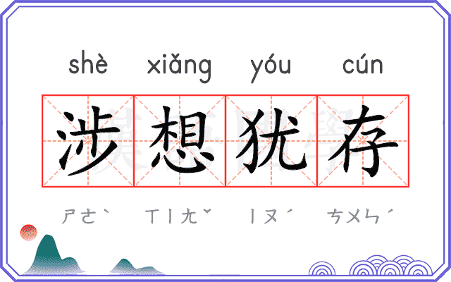 涉想犹存