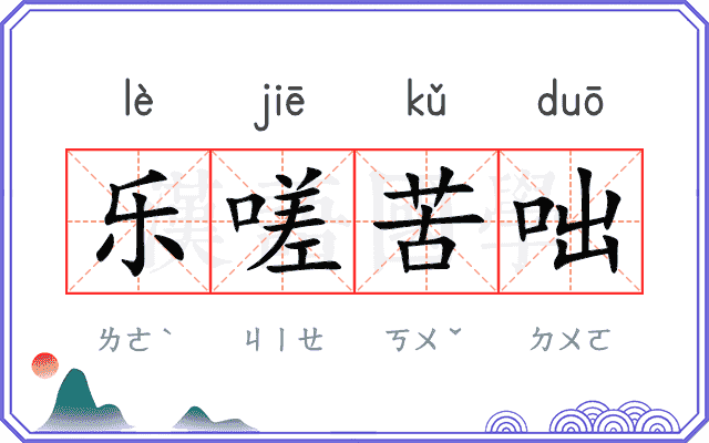 乐嗟苦咄