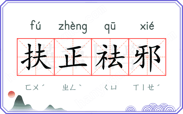 扶正祛邪