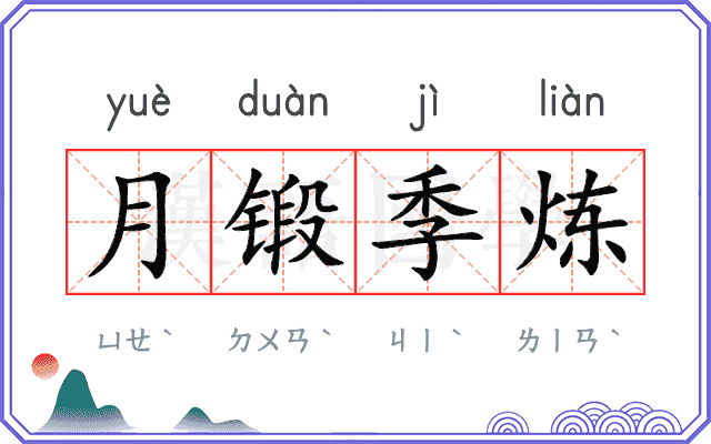 月锻季炼