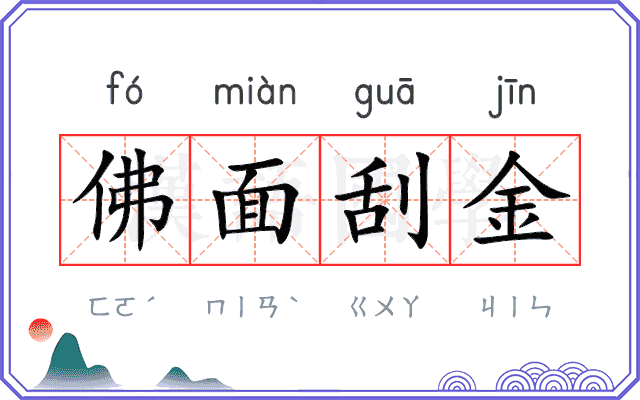 佛面刮金