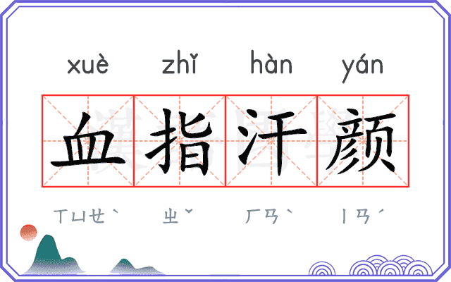 血指汗颜