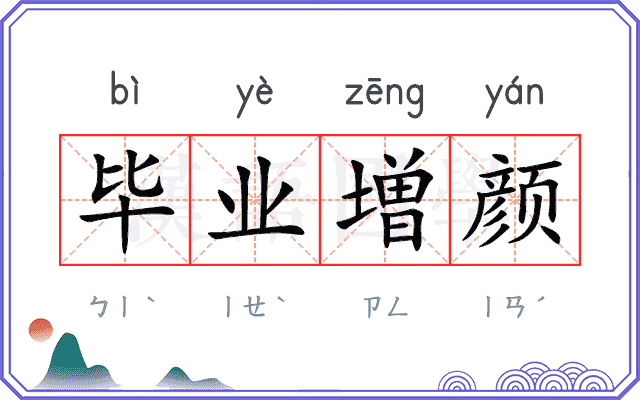 毕业増颜