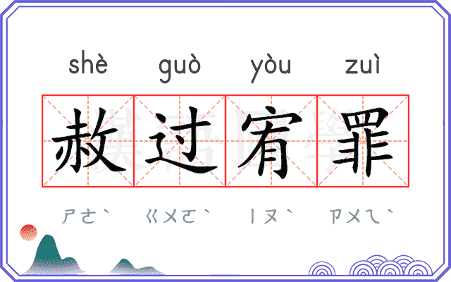 赦过宥罪