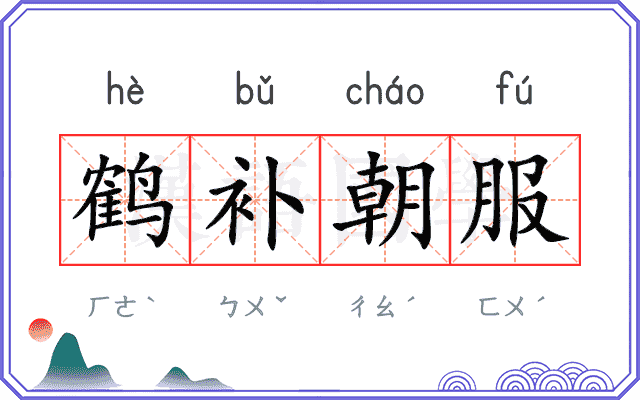 鹤补朝服