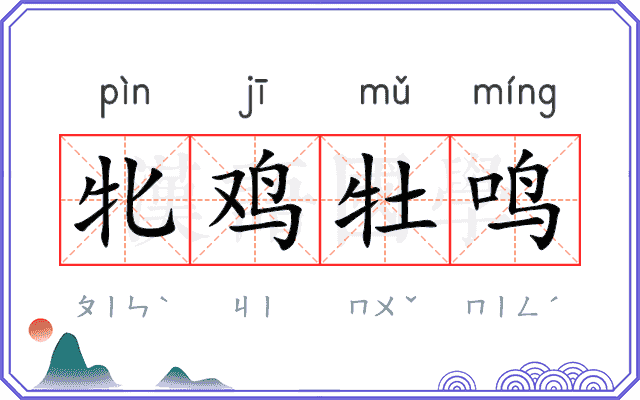 牝鸡牡鸣