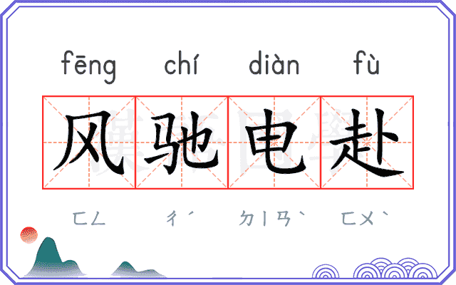 风驰电赴