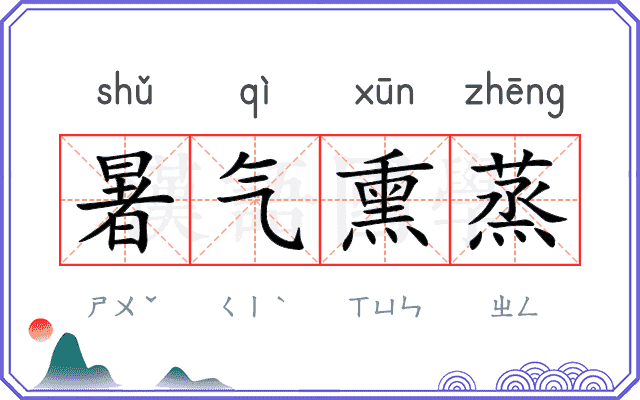 暑气熏蒸