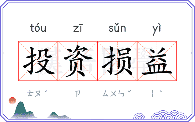 投资损益