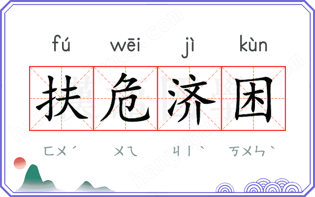 扶危济困