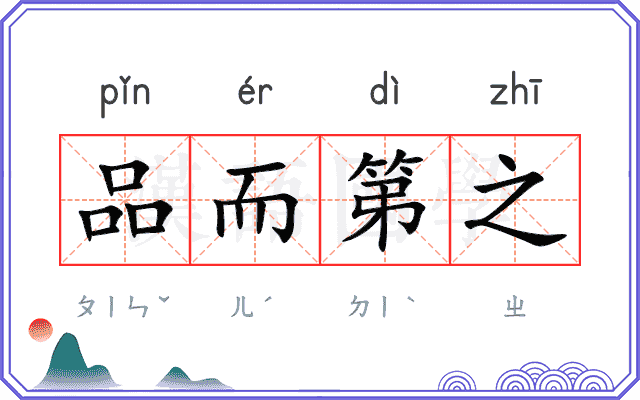 品而第之