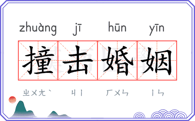 撞击婚姻