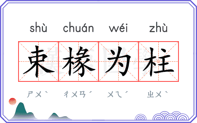 束椽为柱