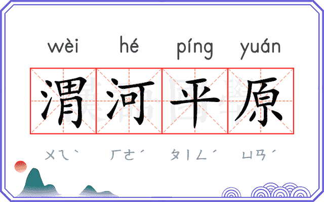 渭河平原