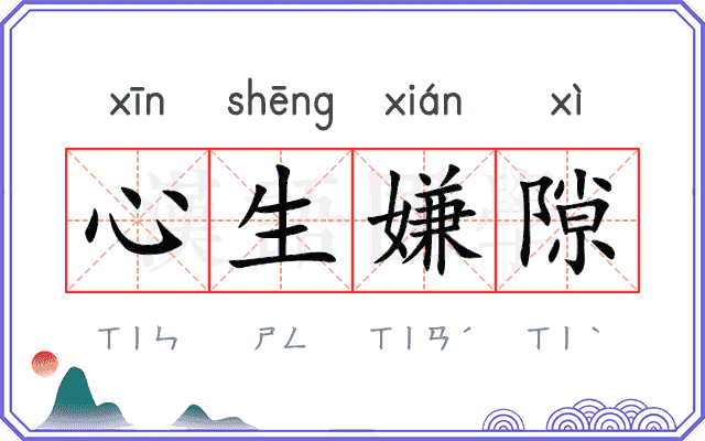 心生嫌隙