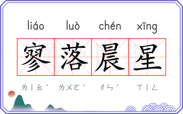 寥落晨星