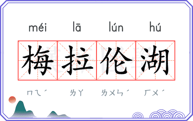 梅拉伦湖