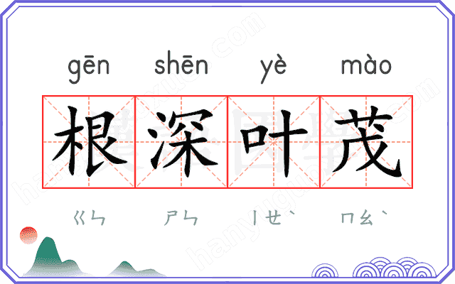 根深叶茂