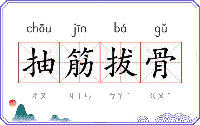 抽筋拔骨