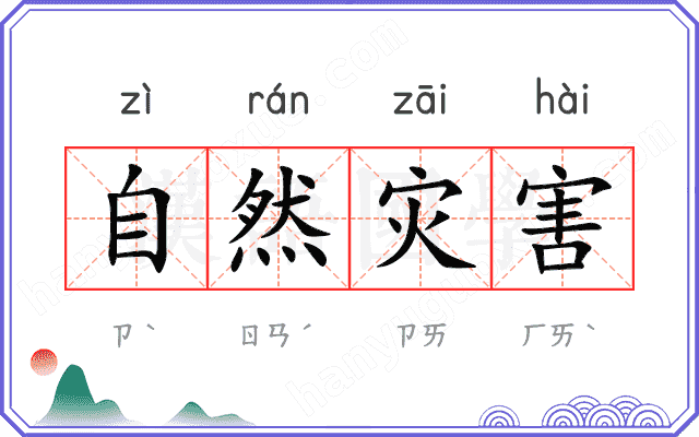 自然灾害