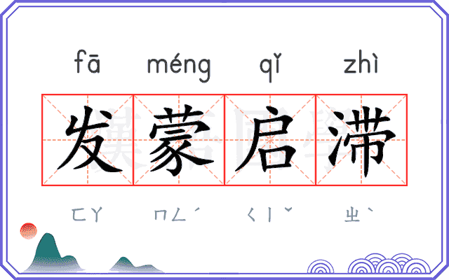 发蒙启滞