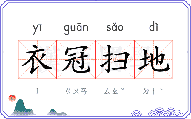 衣冠扫地