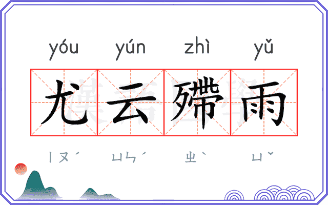 尤云殢雨