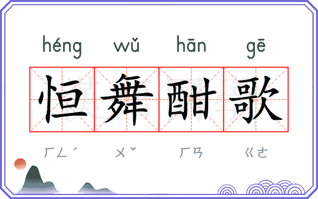 恒舞酣歌