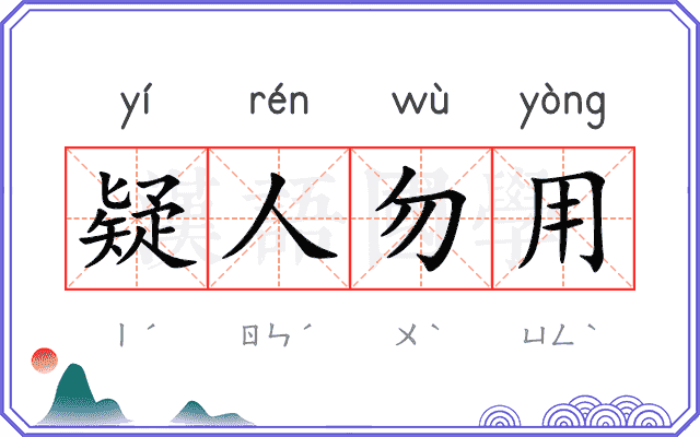 疑人勿用