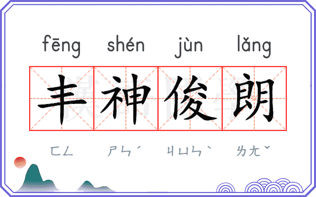 丰神俊朗
