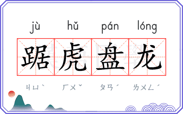 踞虎盘龙