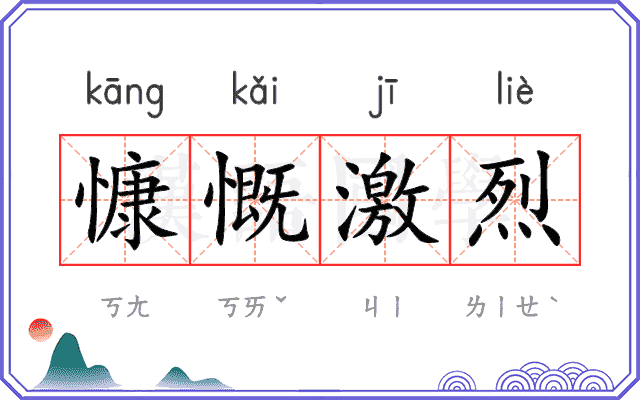 慷慨激烈
