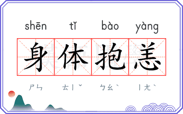 身体抱恙