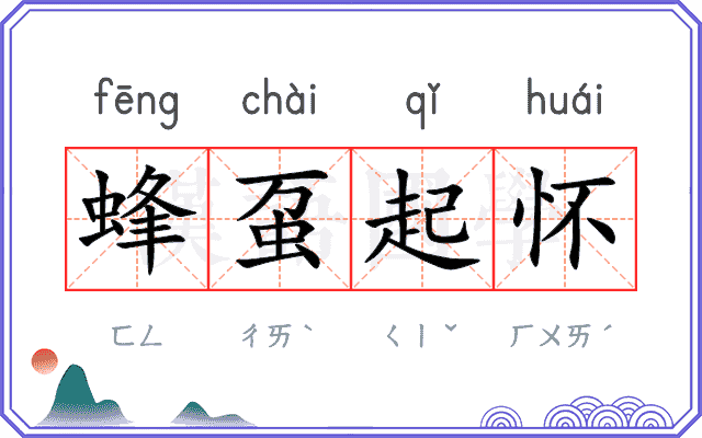 蜂虿起怀