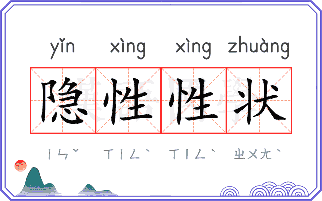 隐性性状