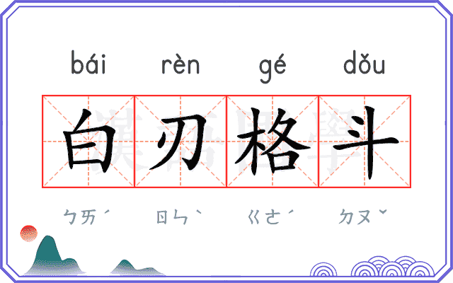 白刃格斗