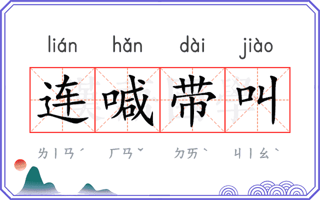 连喊带叫