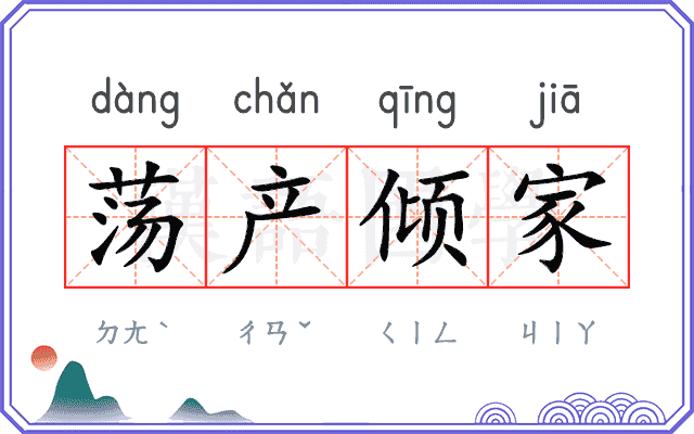 荡产倾家