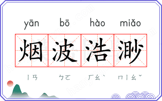 烟波浩渺