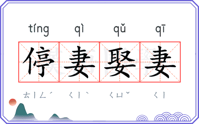 停妻娶妻