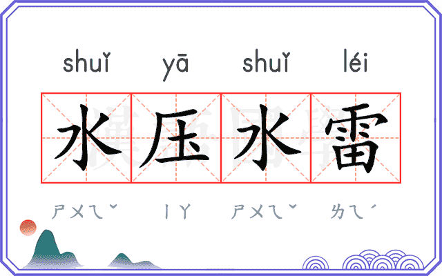 水压水雷