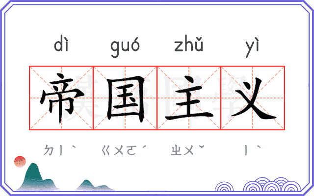 帝国主义