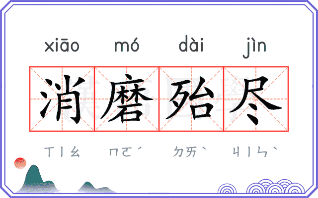 消磨殆尽