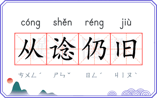 从谂仍旧