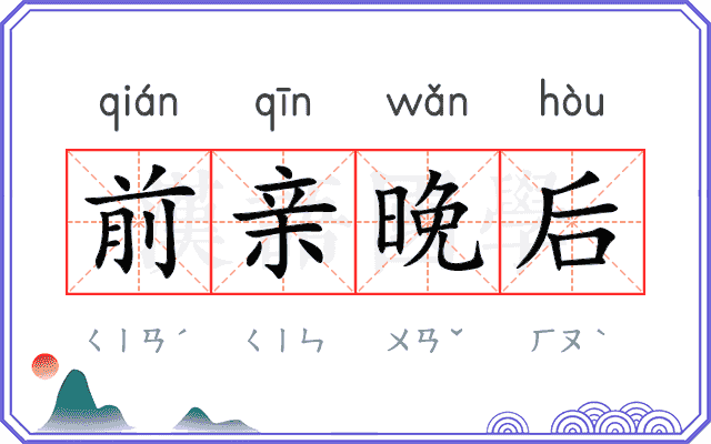 前亲晚后