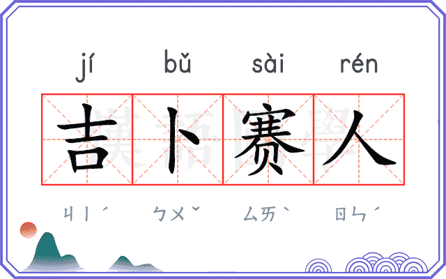 吉卜赛人
