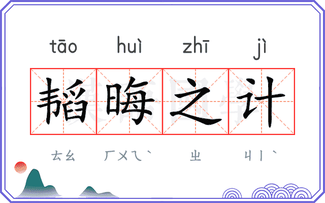 韬晦之计